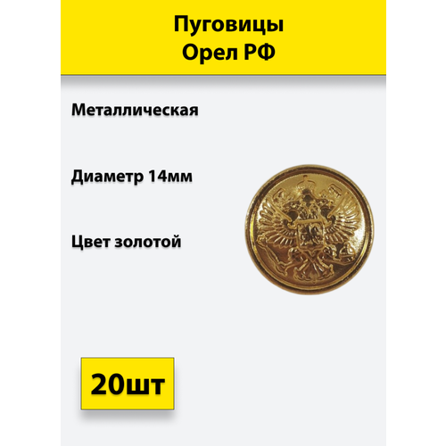 Пуговица Орел РФ золотая 14 мм металл, 20 штук пуговица фссп золотая 14 мм металл 20 штук