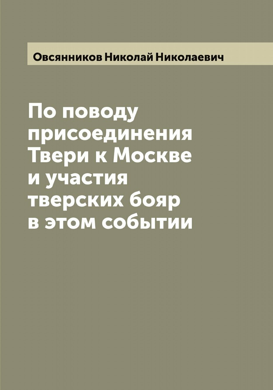 Книга По поводу присоединения Твери к Москве и участия тверских бояр в этом событии - фото №1
