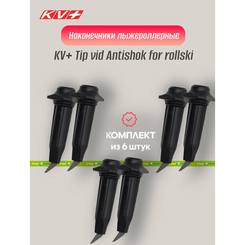 Наконечник лыжерол, KV+, Tip vid Antishok for rollski 10мм 3P309, черный -6 шт.