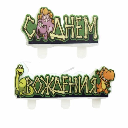 Свеча для торта С Днем Рождения Динозавры