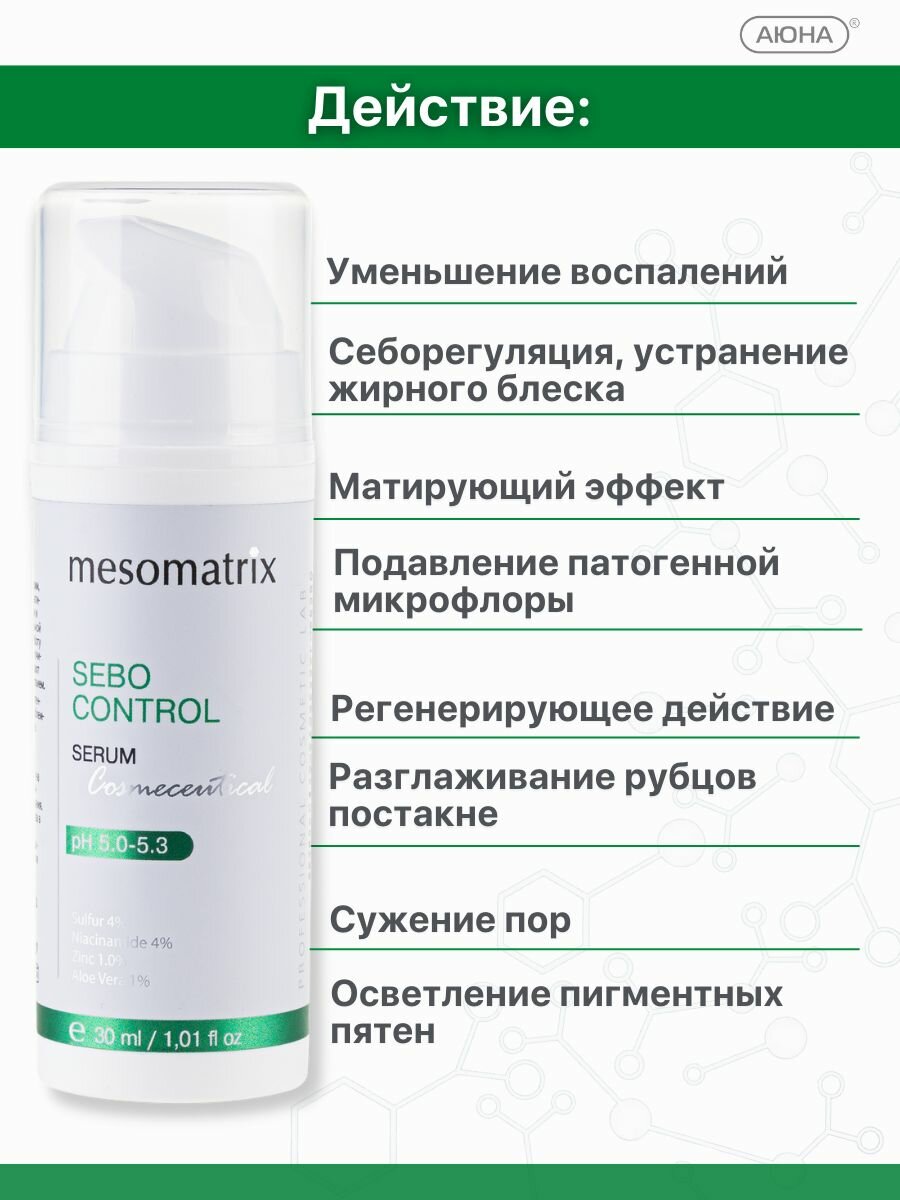 Изображение Себорегулирующая сыворотка для жирной проблемной кожи лица матирующая от акне, прыщей, угрей, постакне, жирного блеска, для сужения пор SEBO CONTROL Mesomatrix 30 мл