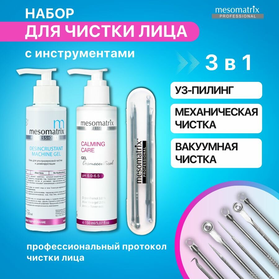 Набор гелей и инструментов для механической чистки лица, для холодного распаривания, от черных точек на лице, прыщей и угрей, акне Mesomatrix Professional