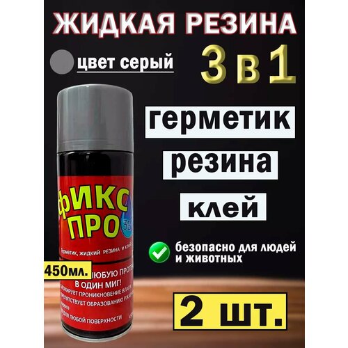 Жидкая резина фикс про в баллончике 3 в 1, герметик, клей