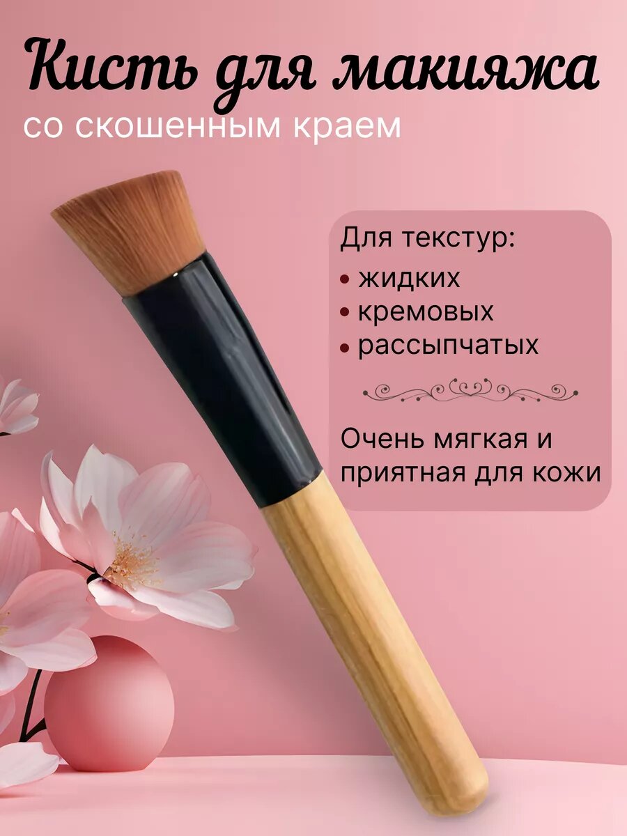 Профессиональная косметическая кисть для макияжа.