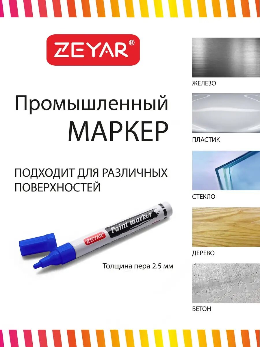 Изображение Маркер краска масляный Zeyar универсальный 2,5 мм синий