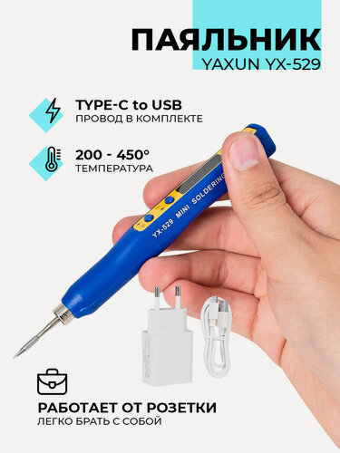 Изображение товара Электрический паяльник YAXUN YX-529 , жало 210, 30Вт, 200-450С