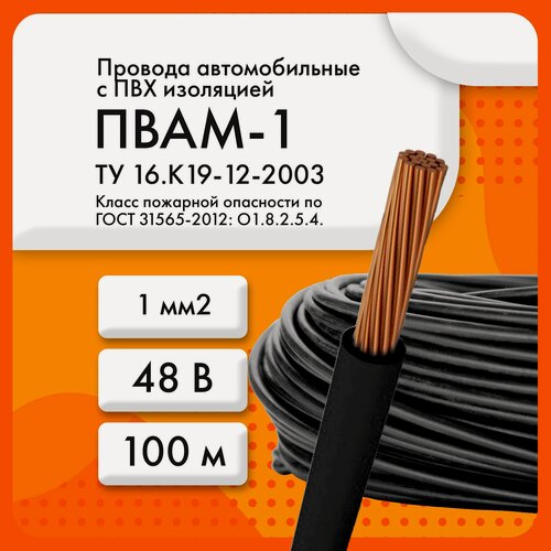 Изображение товара ПВАМ-1 48 В ТУ 16. К19-12-2003 черный (бухта 100 м)