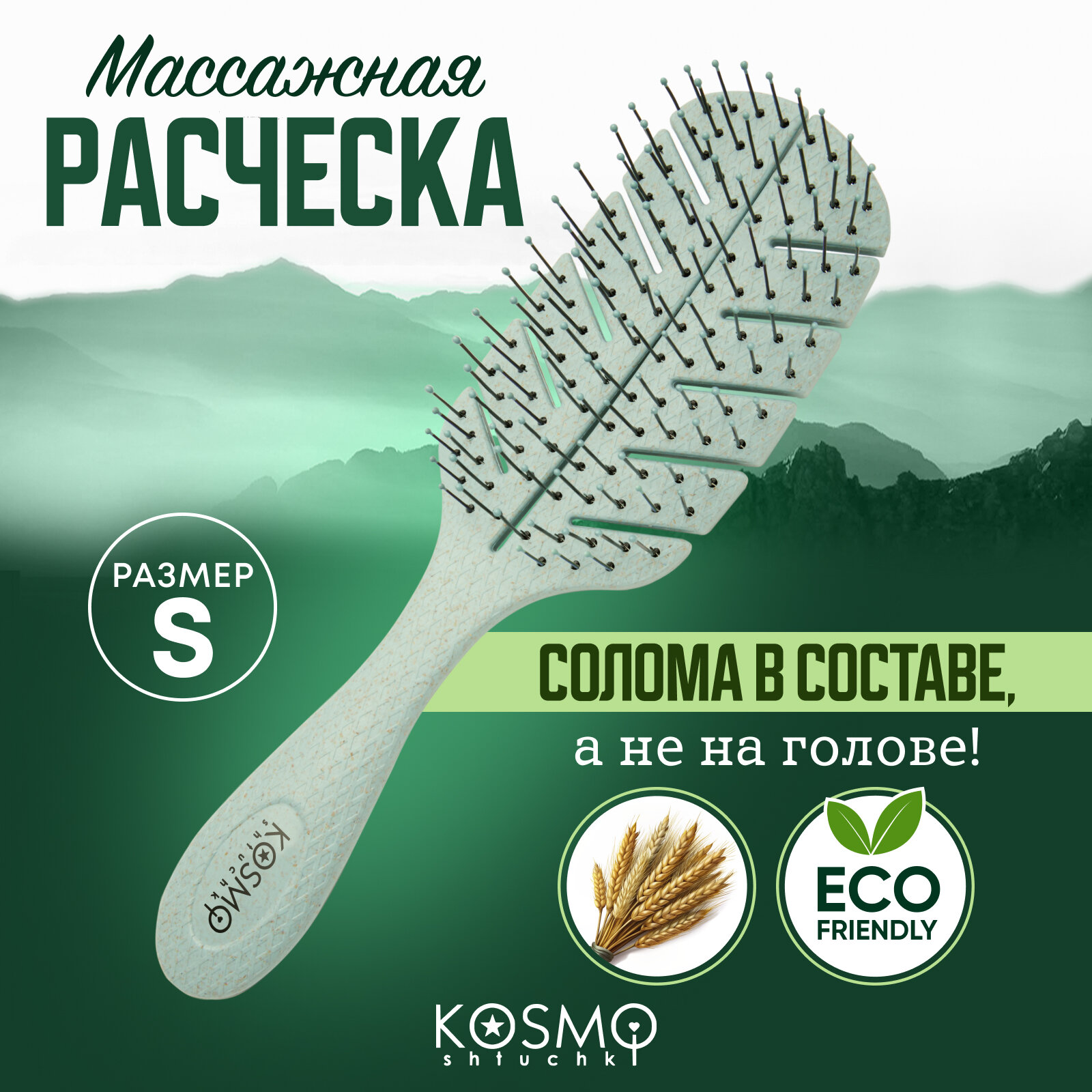 Расческа массажная для волос, продувная, для мокрых сухих и влажных волос, зеленая KosmoShtuchki