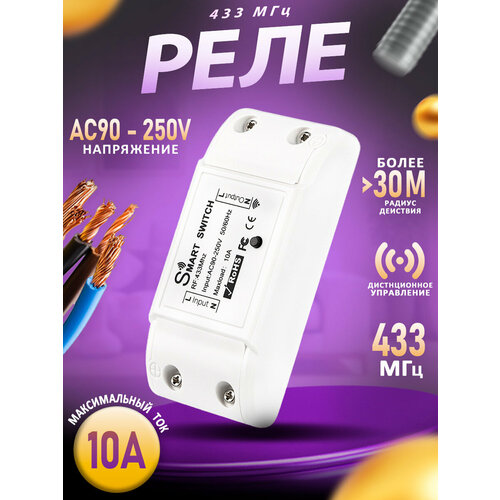 Радиоуправляемое реле 433МГц 10А AC90-250V 55100₽