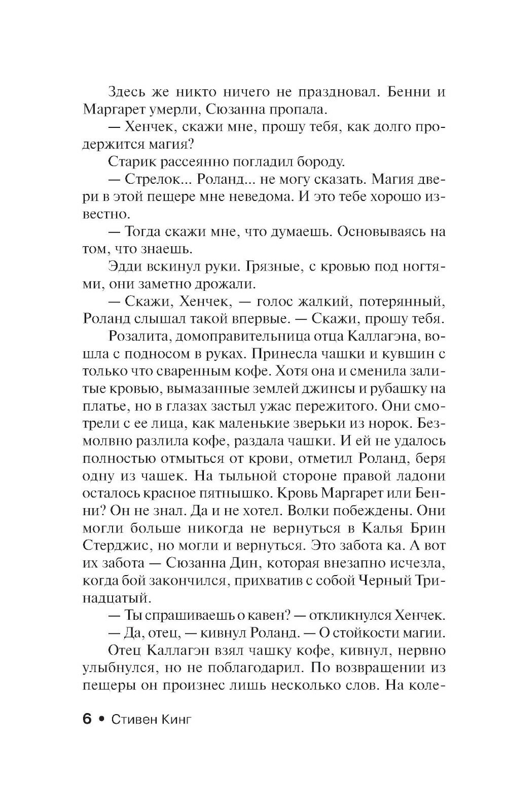 Песнь Сюзанны: из цикла "Темная Башня" - фото №9