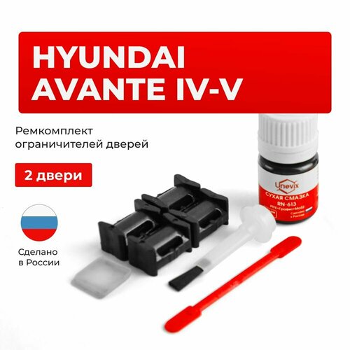фото Ремкомплект ограничителей на 2 двери hyundai avante iv-v в кузове: ad md ud unevix
