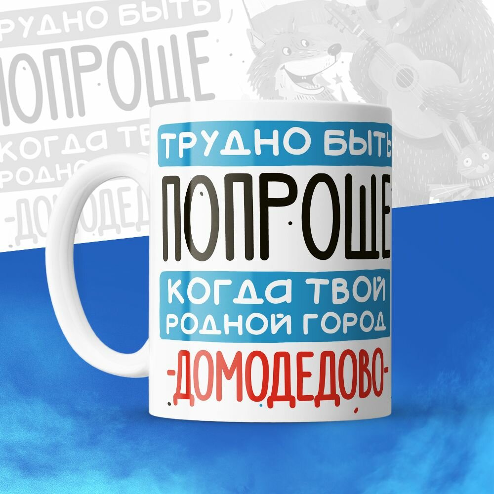 Кружка 330мл, Трудно быть попроще, когда твой родной город Домодедово