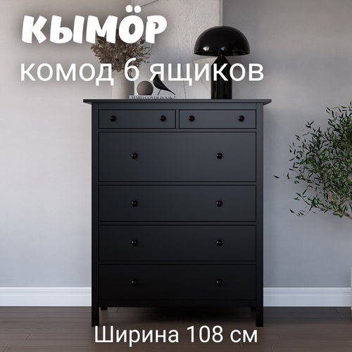 фото Комод с 6 ящиками деревянный, хемнэс/кымор, 108х50х130 см, черный лузалес