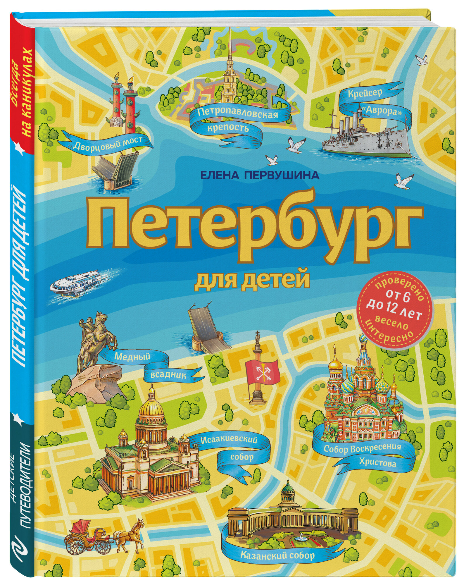 Первушина Е. В. Петербург для детей. 6-е изд, испр. и доп. (от 6 до 12 лет)