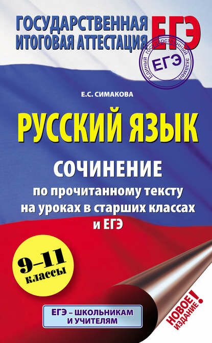 Русский язык. Сочинение по прочитанному тексту на уроках в старших классах и ЕГЭ. 9–11 классы [Цифровая книга]