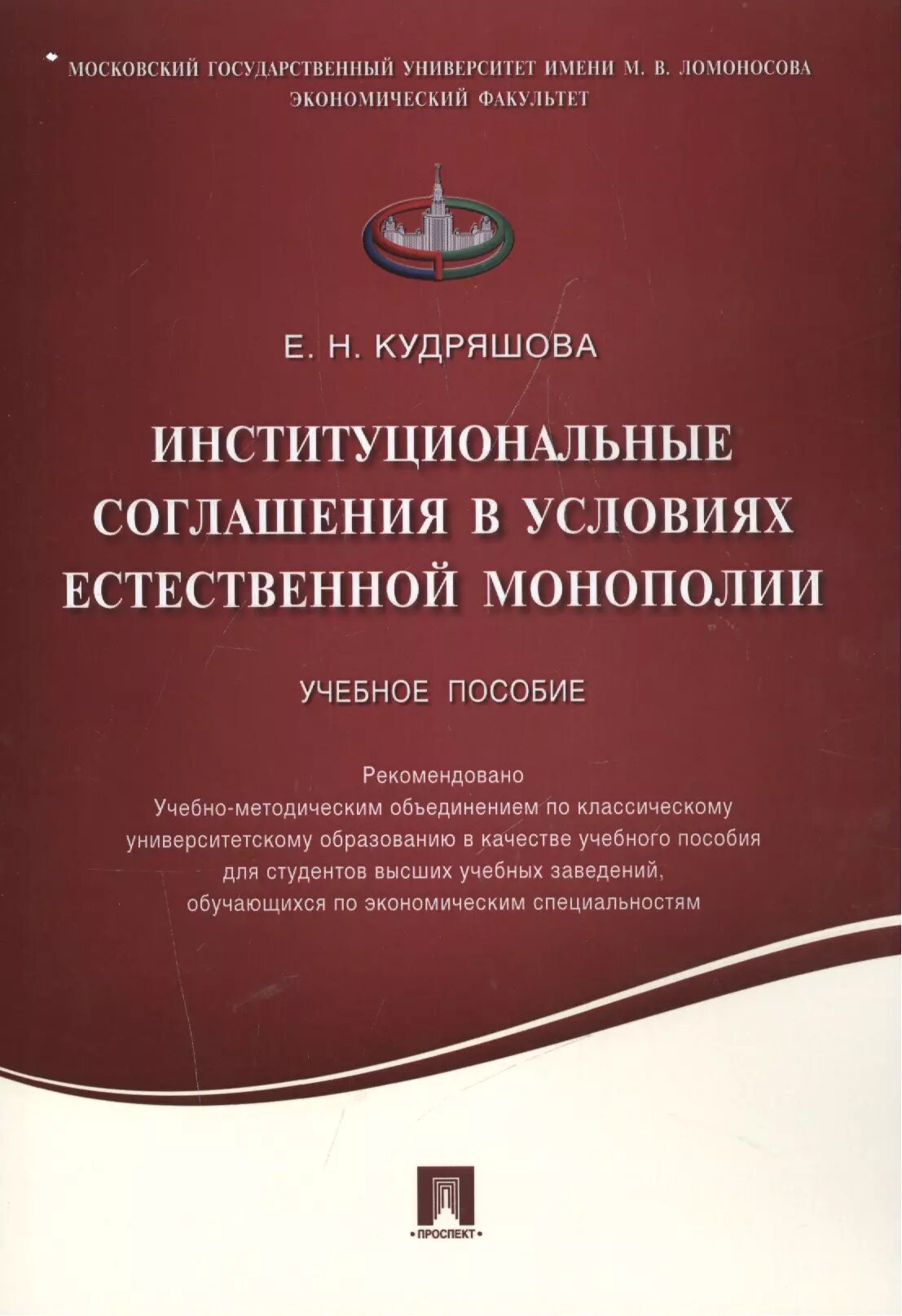 Институциональные соглашения в условиях естественной монополии. Уч. пос.