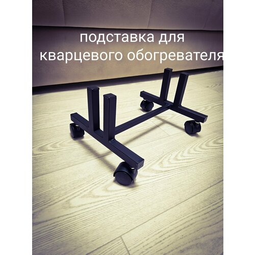 Подставка для кварцевого обогревателя 1590₽