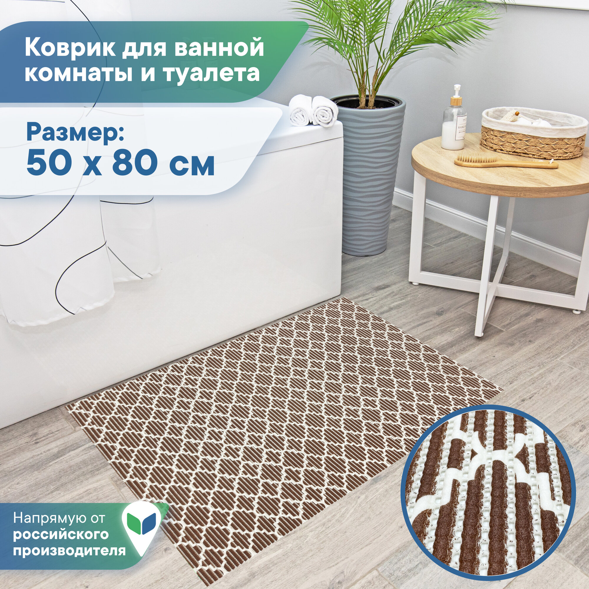 Коврик для ванной и туалета напольный из вспененного ПВХ 50 х 80см / коврик для ванны безворсовый