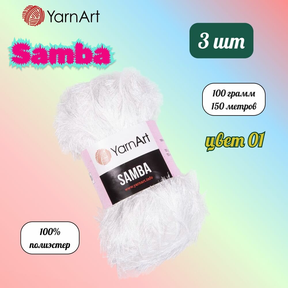 Пряжа YarnArt Samba Белый (01) 3 мотка 100 г/150 м (100% полиэстер) ярнарт самба