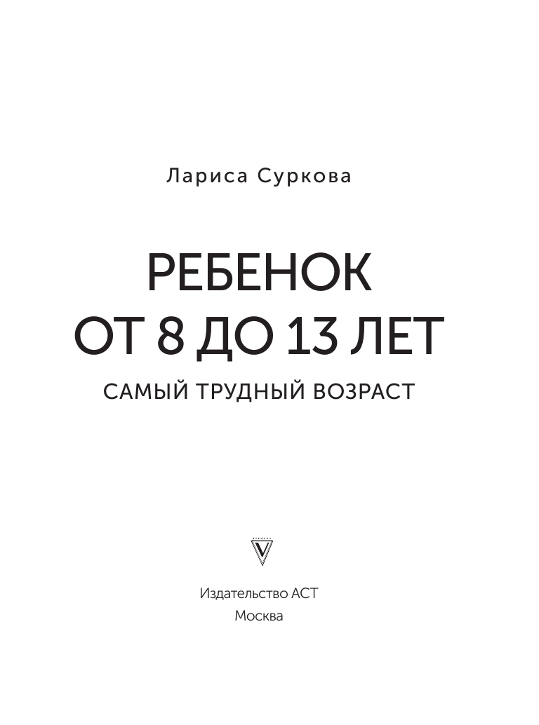 Ребенок от 8 до 13 лет: самый трудный возраст. Новое дополненное издание - фото №6