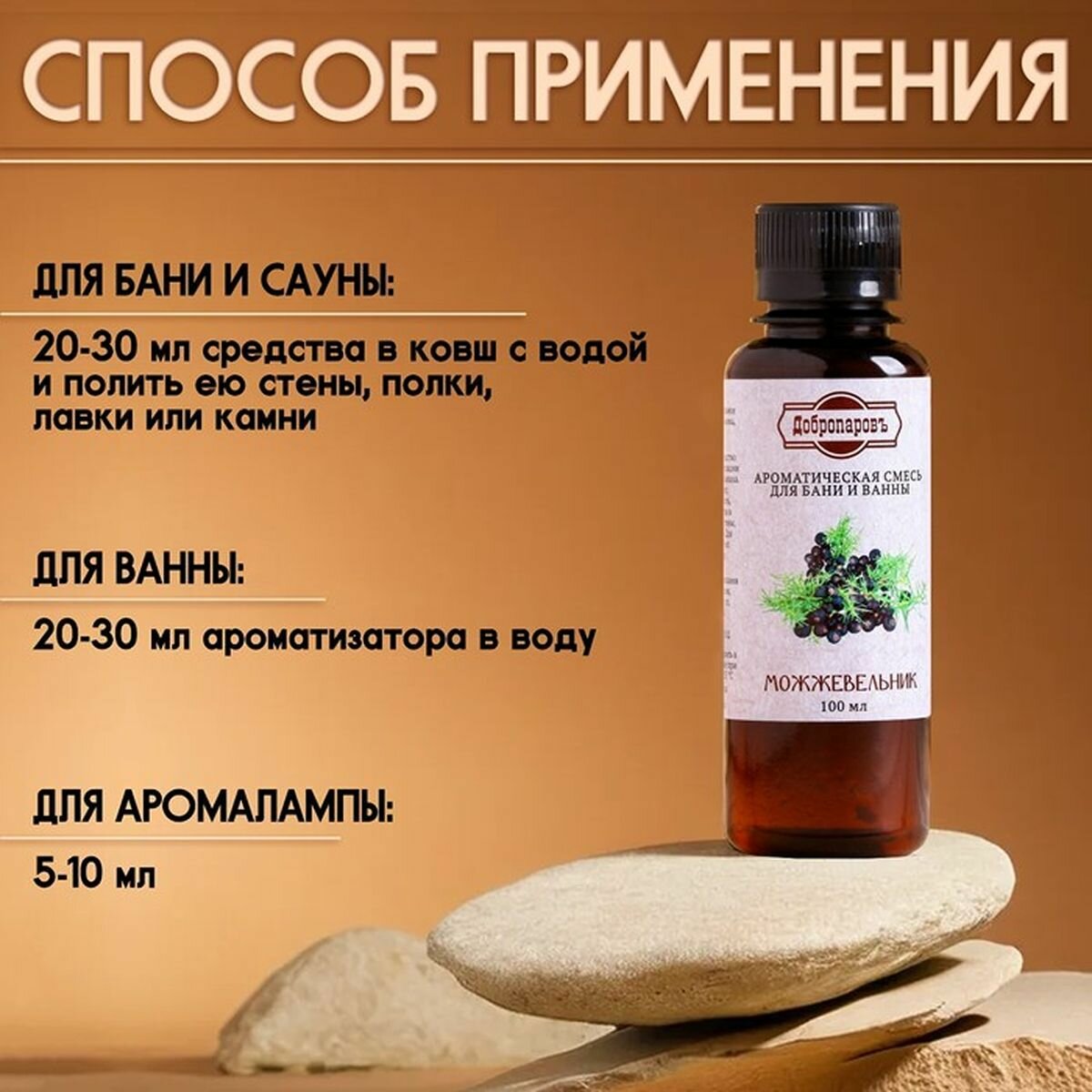 Изображение Ароматизатор для бани и ванны Можжевельник, натуральная, 100 мл, Добропаровъ, 2 шт.