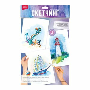 Набор для творчества (Лори) Скетчинг акварелью Морская история (3 основы д/раскр, краски, кисть, палитра, инструкция) (Рн-039)
