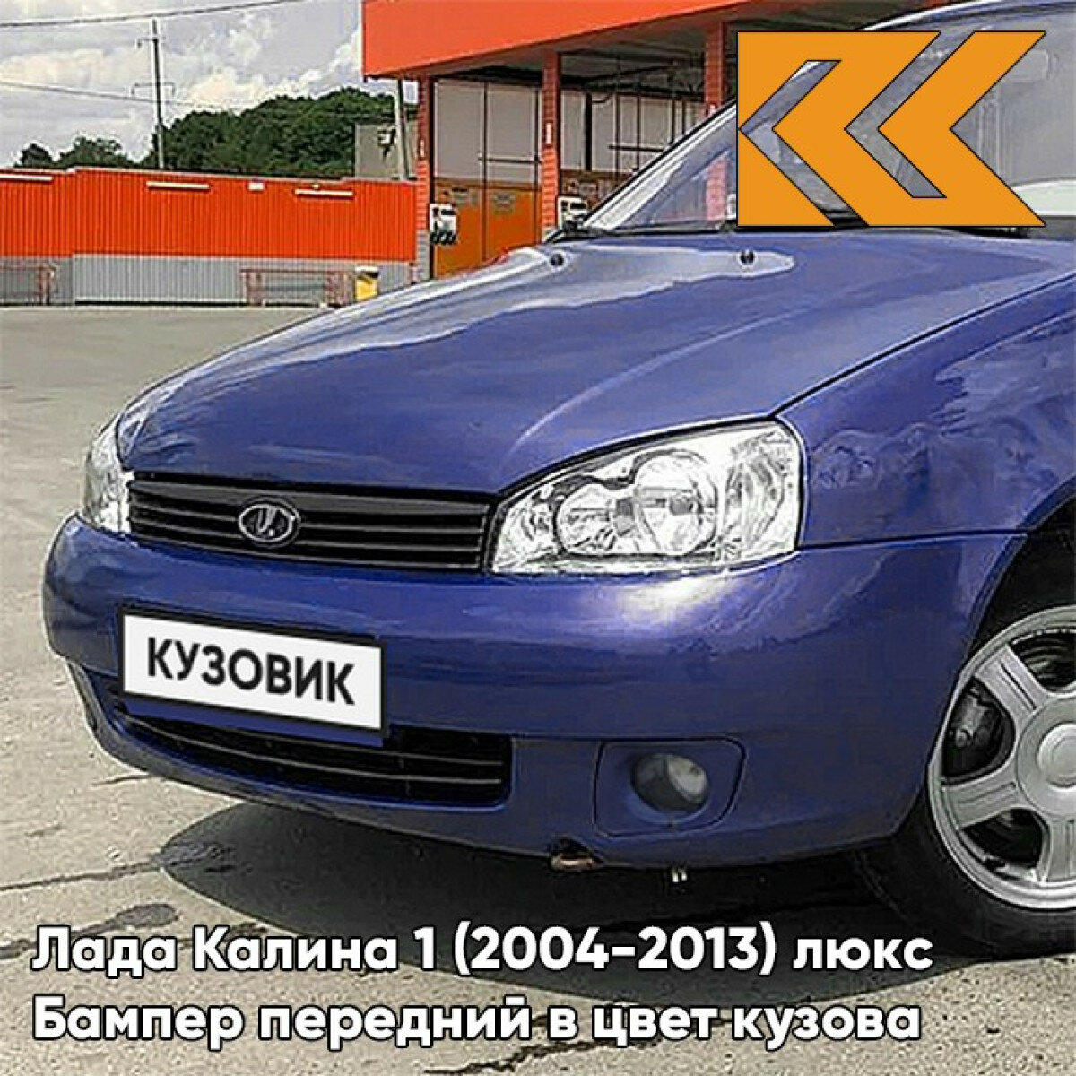 Бампер передний в цвет Лада Калина 1 (2004-2013) люкс ERI - Эридан - Синий