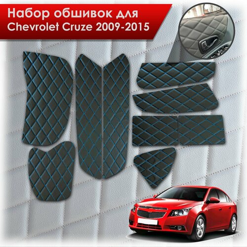 фото Обшивки салона из эко-кожи для chevrolet cruze / шевроле круз 2009-2015 (ромб) чёрные с синей строчкой richmark