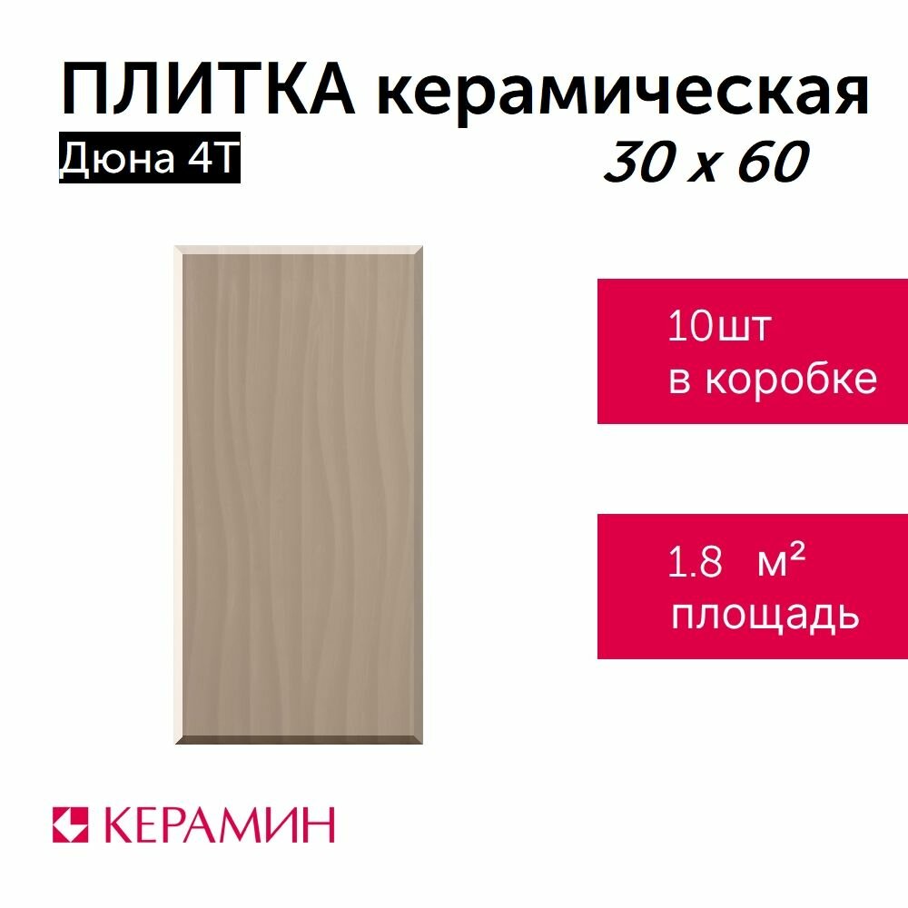 фото Плитка настенная Керамин Дюна 7С, 60х30 см.