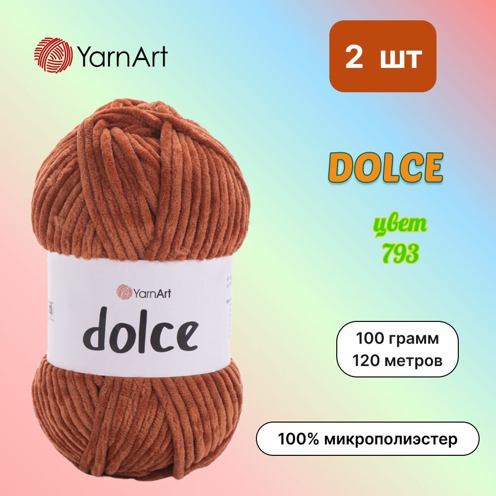 Пряжа YarnArt Dolce Терракот (793) 2 мотка 100 г/120 м (100% микрополиэстер) ярнарт дольче