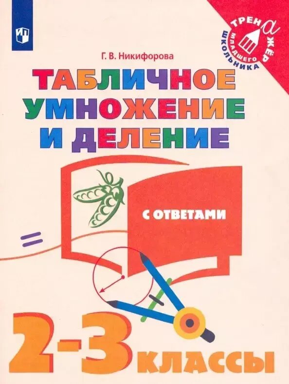 Табличное умножение и деление с ответами. 2-3 классы. Учебное пособие для общебразовательных организаций (Галина Никифорова)