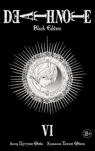 Изображение товара Тетрадь смерти (Black Edition). Книга 6 (Том 11, 12) (Death Note). Манга