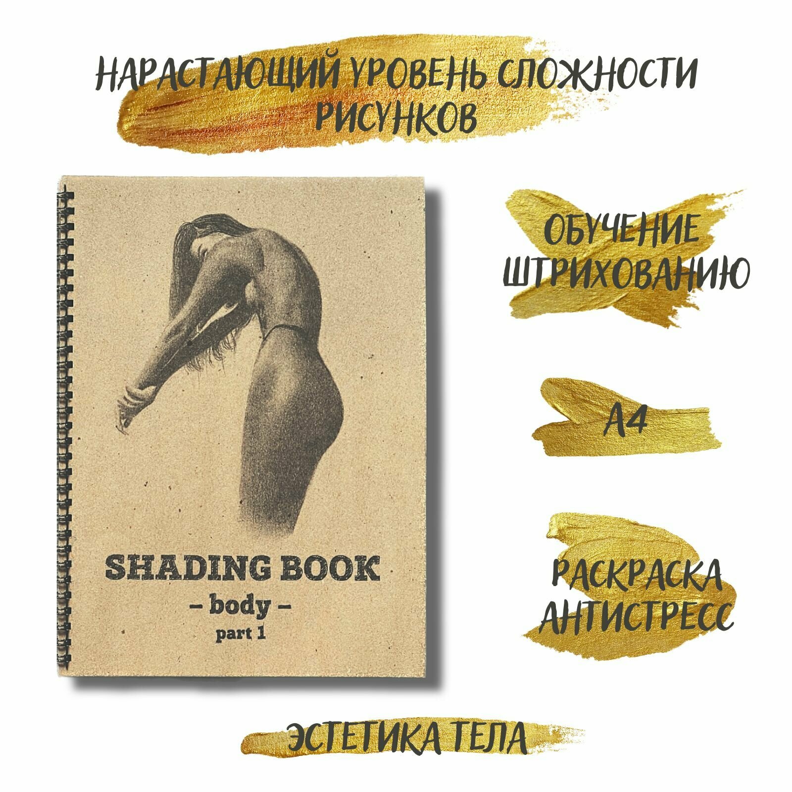 Раскраска антистресс для взрослых Shading Book Body part 1 эстетика тела