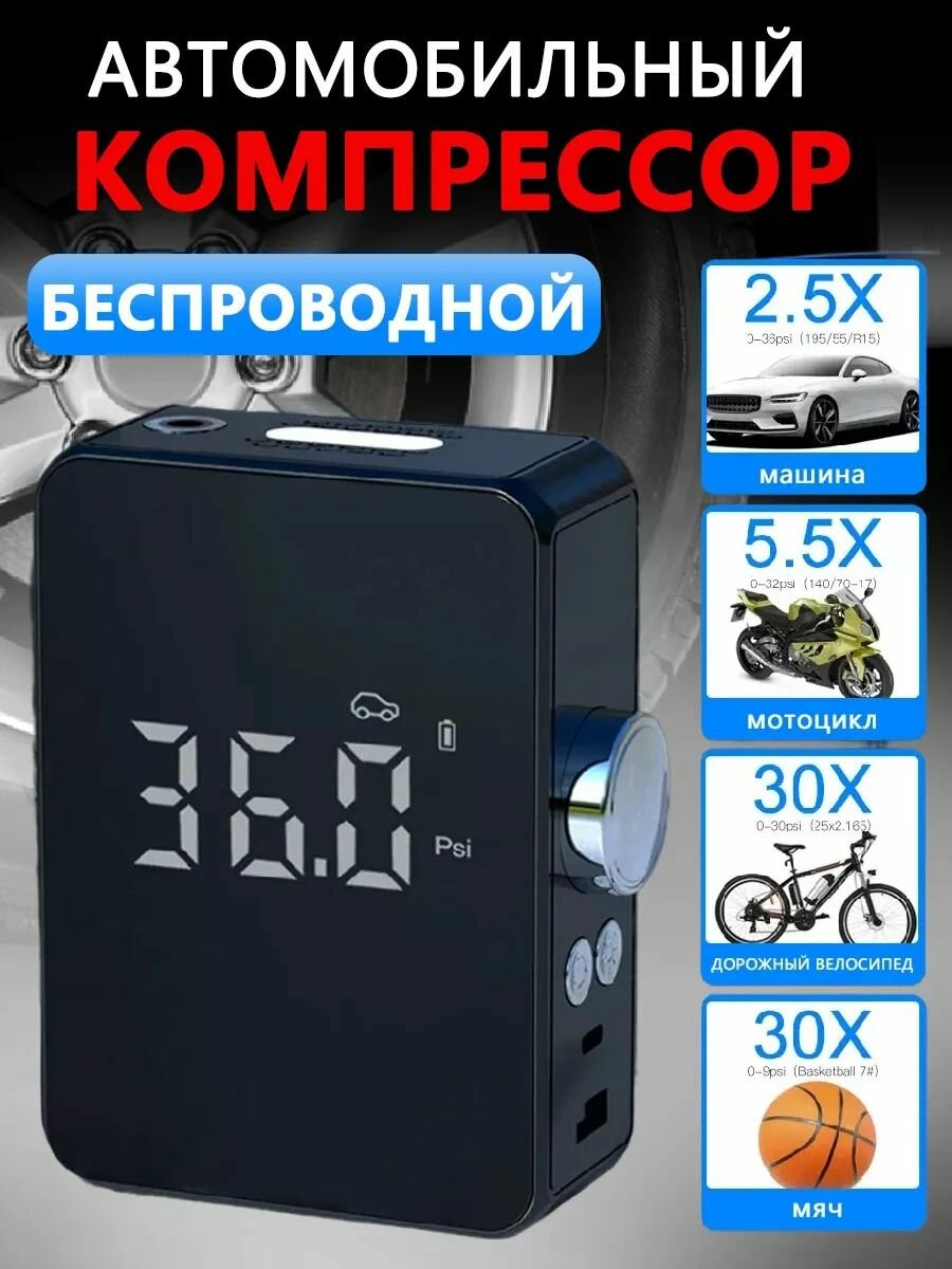 Компрессор автомобильный портативный, Беспроводной, 50 Вт, с цифровым манометром и фонарем, 19 л/мин, 4000 мАч PowerBank