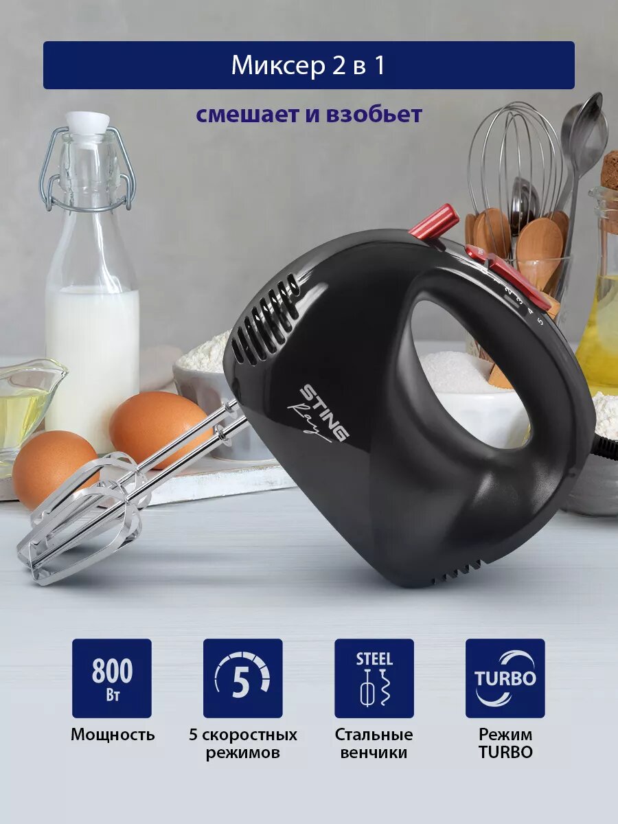 Миксер STINGRAY ST-MX2003 ручной 5 скоростей 800Вт 2 насадки