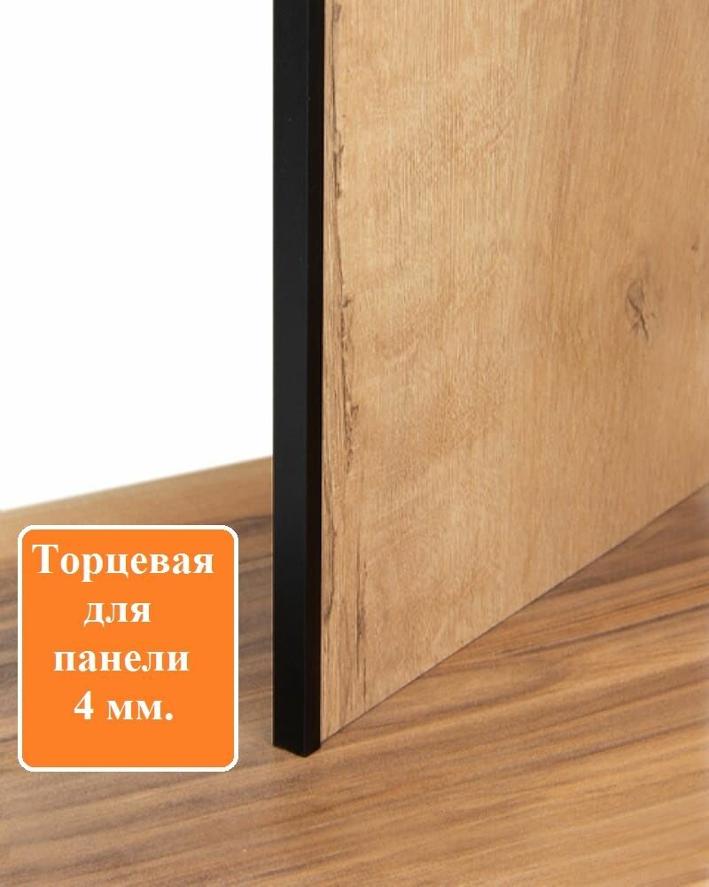 Планка для кухонного фартука или панели П-образная  торцевая для панели толщиной 4 мм Чёрная (2шт)