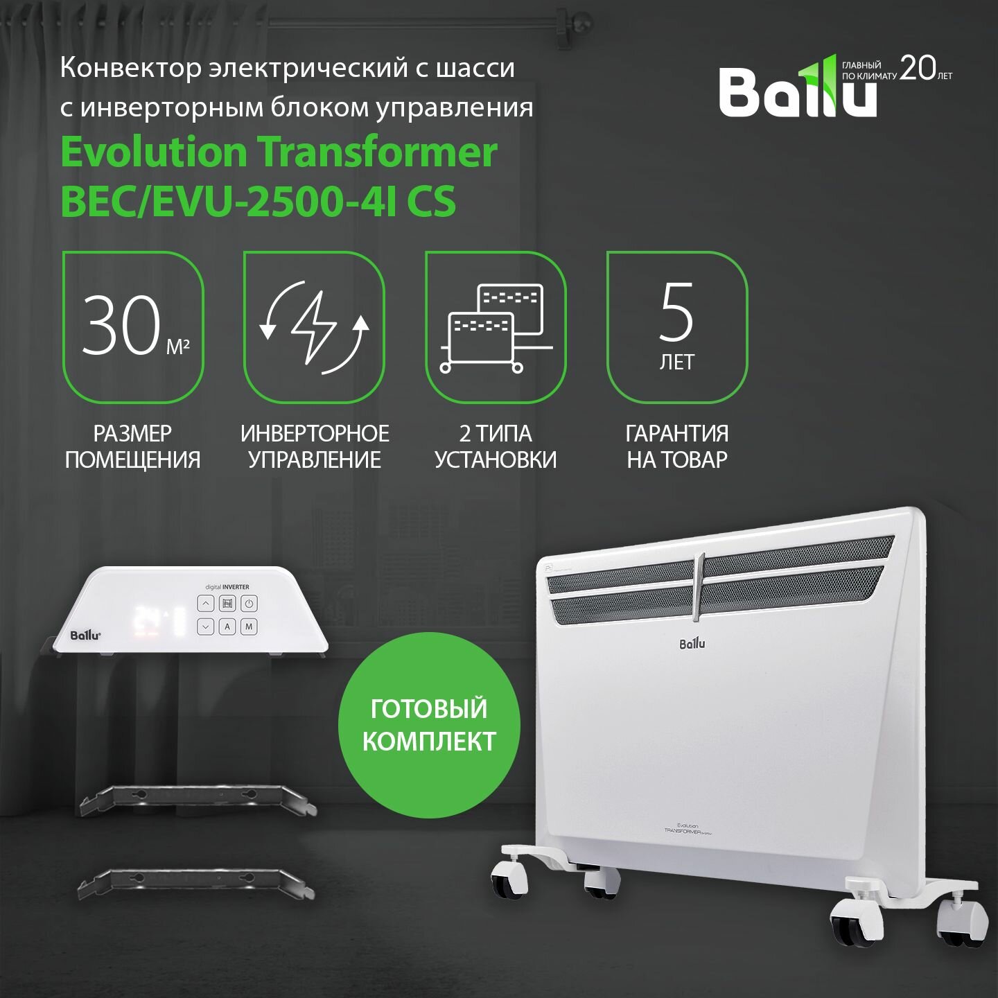 Комплект Ballu Transformer с блоком управления и шасси BEC/EVU-2500-4I (инверторный)