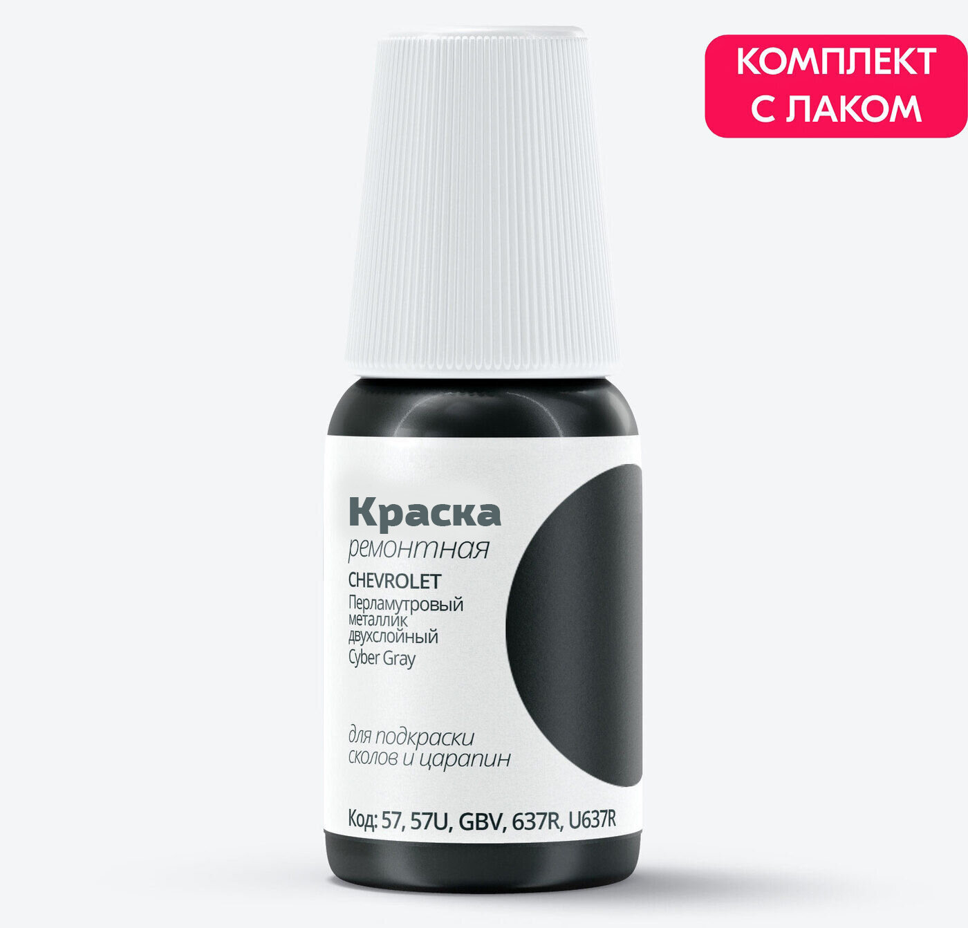 Подкраска для сколов и царапин для ремонта на CHEVROLET "Cyber Gray", код цвета: 57, 57U, GBV, 637R, U637R, штрих-корректор . Серый перламутровый металлик двухслойный. Выпуск 2009 - 2017.