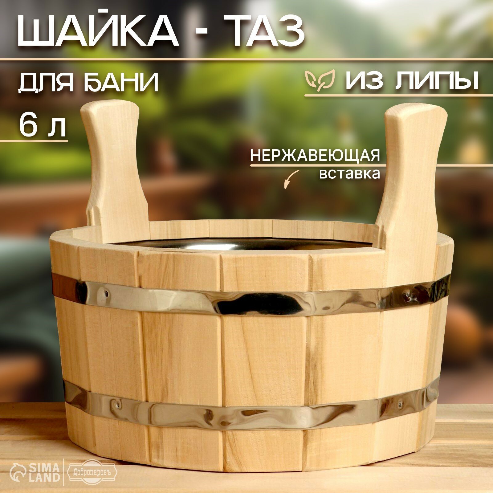Шайка-таз из липы Добропаровъ 6 л с нержавеющей вставкой двуручная