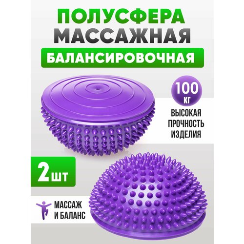 Полусфера балансировочная массажная с шипами набор 2 шт.