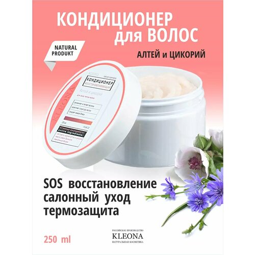 Увлажняющий и разглаживающий кондиционер для волос KLEONA 250 мл 911₽
