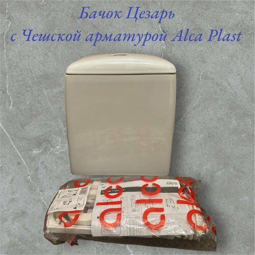 Бачок для унитаза цезарь SANTEK межцентровое расстояние 18см арматура Alca Plast 13800₽