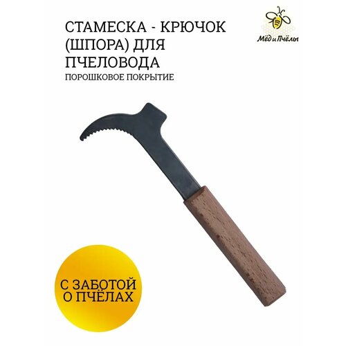 Стамеска-шпора пчеловодная, пасечная/Стамеска для пасеки