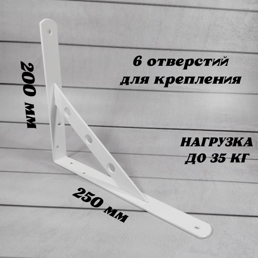 Кронштейн для полки, усиленный, стальной, 250х200х25мм, белый, 2шт. — фото 1