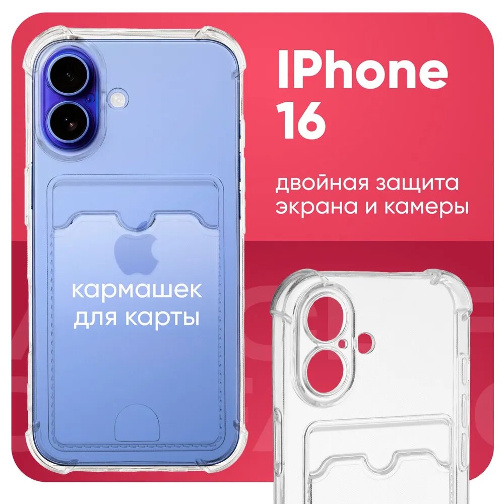 Чехол на Айфон 16, iPhone 16 прозрачный, с кармашком для карт
