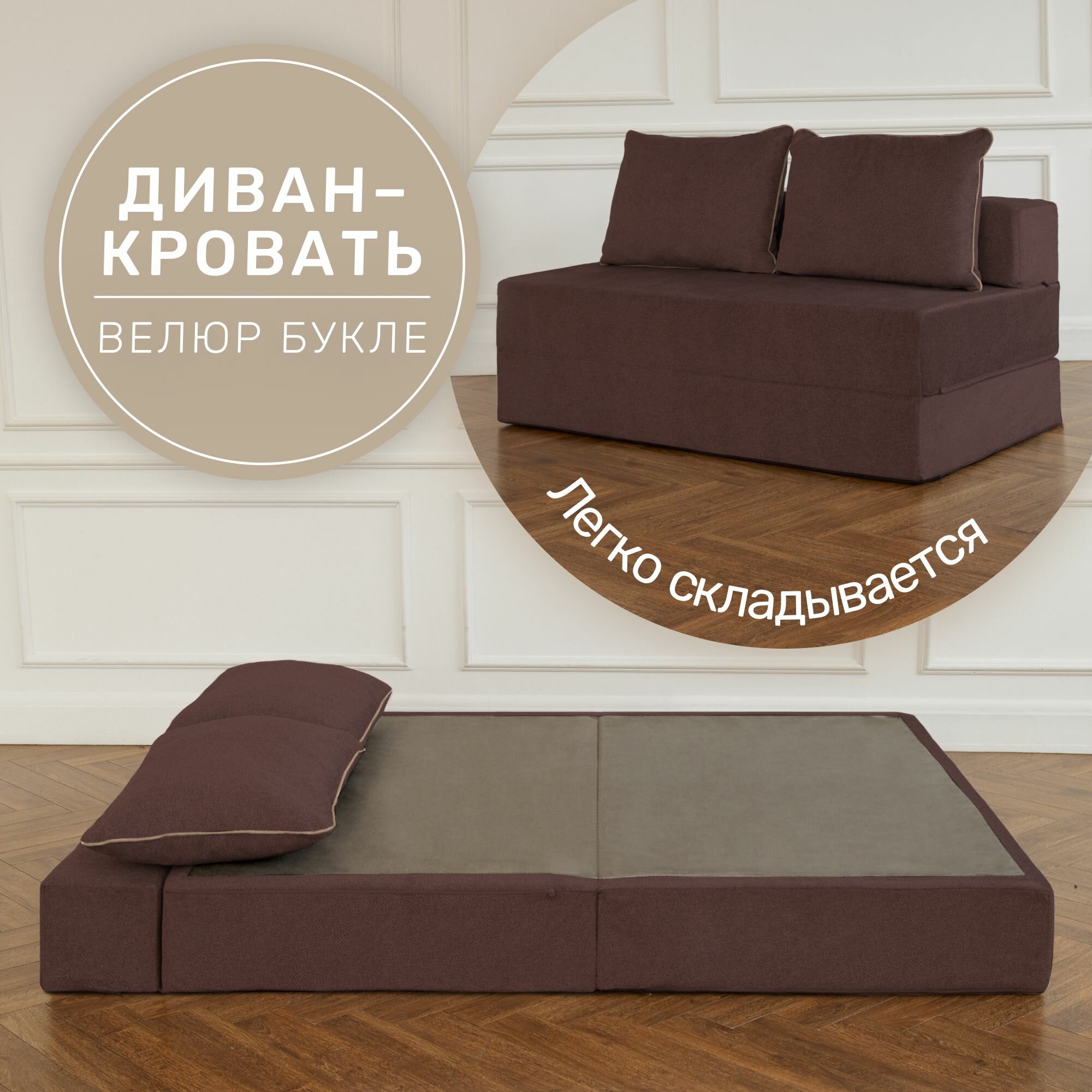 Бескаркасный диван-кровать Laavi Home, размер XXXXXL, букле, темно-коричневый
