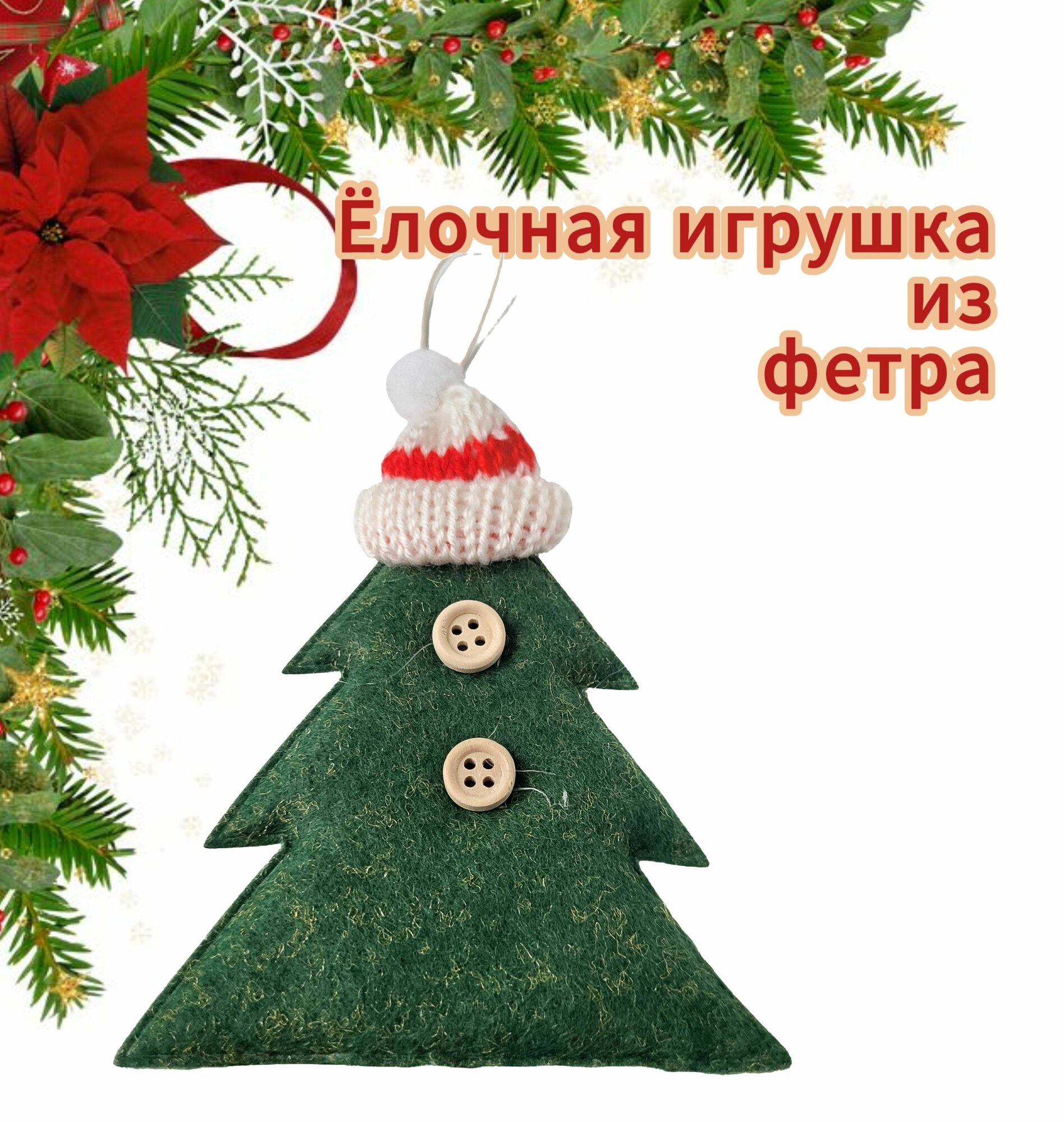 Новогодняя игрушка на ёлку 