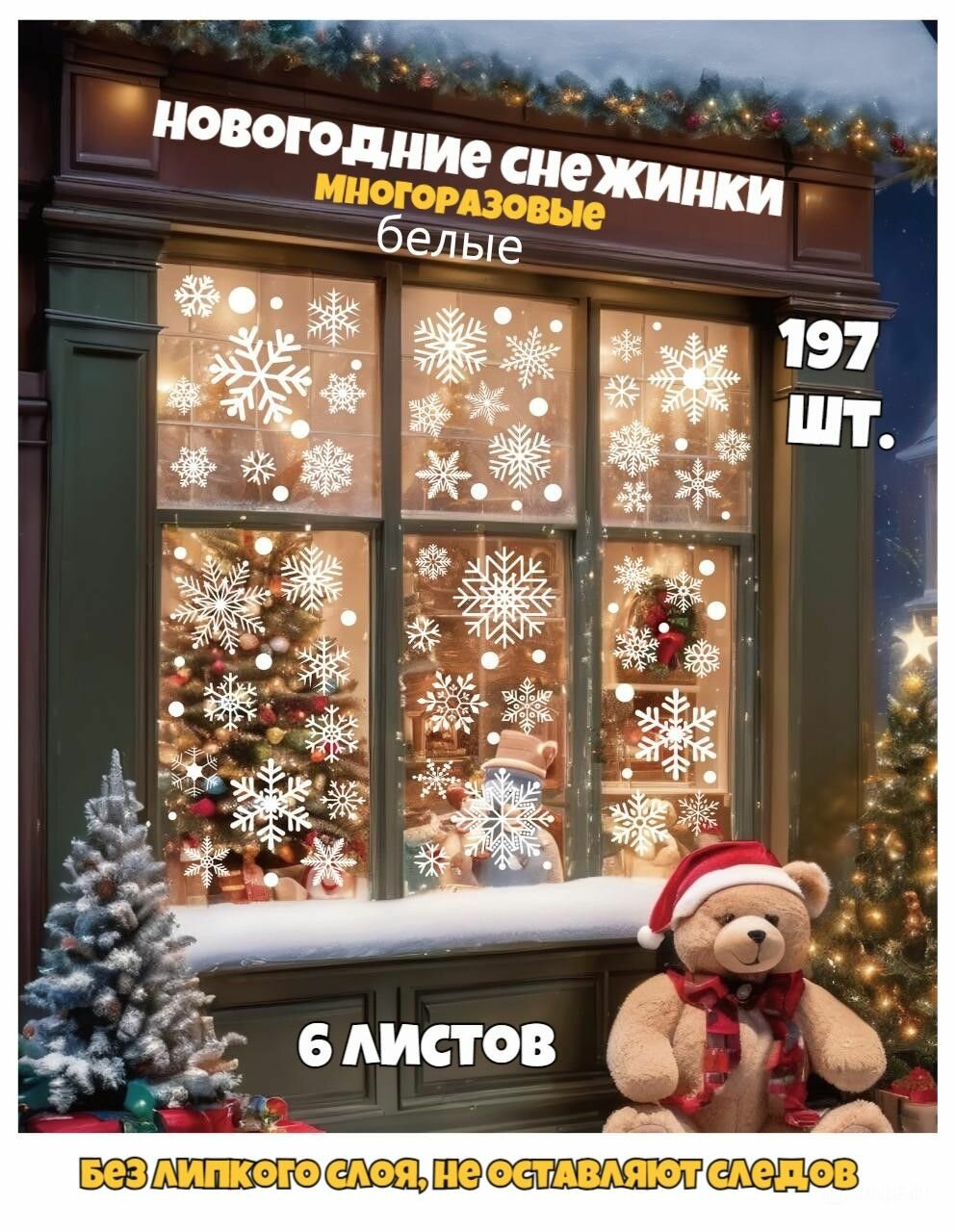 Новогодние интерьерные наклейки на окна многоразовые снежинки 197 шт большой набор 6 листов 22х30 см