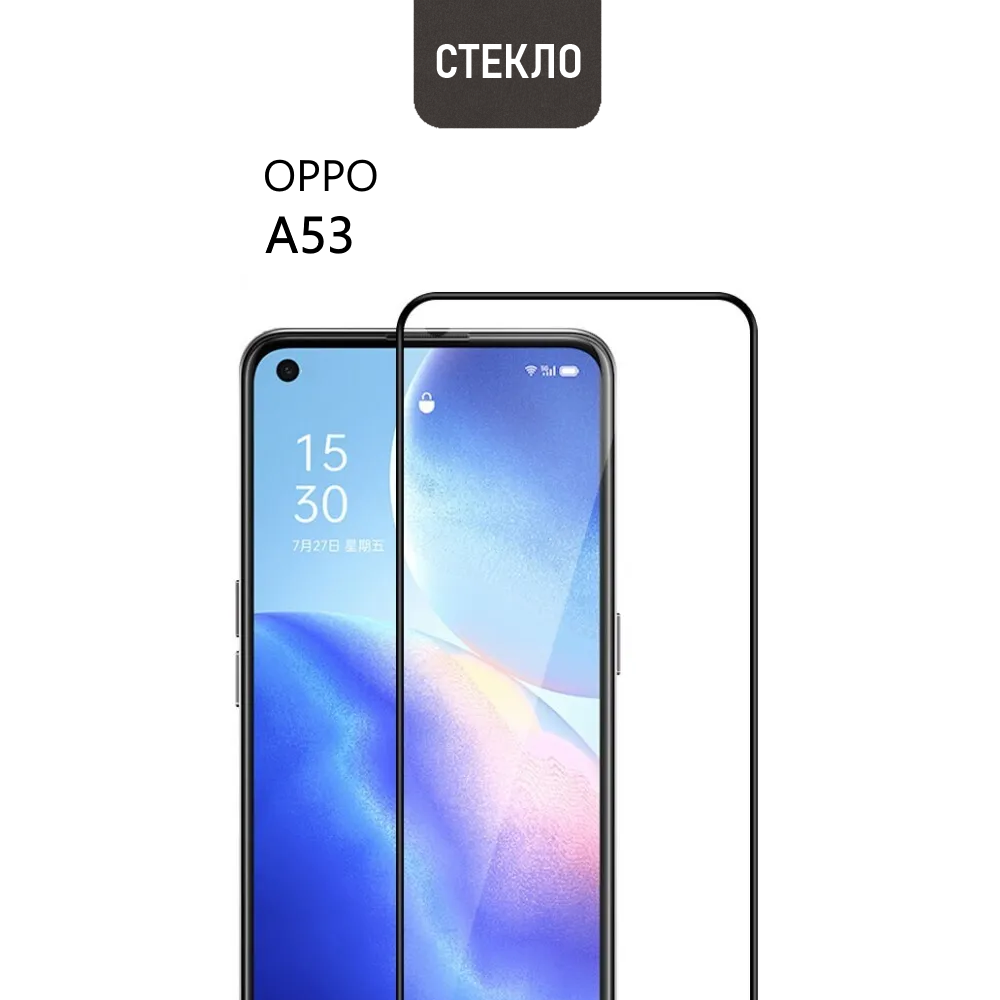 Защитное стекло для OPPO A53, прозрачное с черной рамкой, стеклович