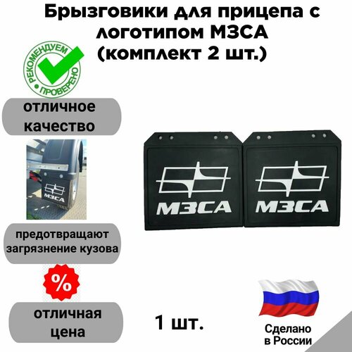 фото Брызговики для прицепа с логотипом мзса (комплект 2 шт.)